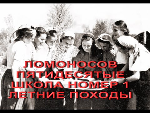 Воспоминания о школьных годах. Ломоносов, школа номер 1       Летние каникулы. #Походы