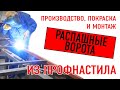 🔥 Как изготавливаются #РаспашныеВорота из профнастила? Производство, Покраска и Монтаж.