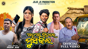 ଅଡୁଆ ଭିତରେ ମୁସ୍କିଲ୍😲 ADUA BHITRE MUSKIL || Jogesh JOJO || New Sambalpuri Comedy / JOJO J5 PRODUCTION