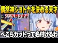 マリカで天才的なショートカットを披露するぺこら【兎田ぺこら/ホロライブ切り抜き】