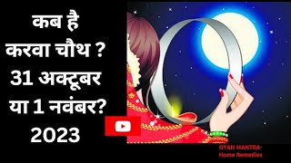 कब है करवा चौथ ?31 अक्‍टूबर या 1 नवंबर? जानें सही डेट और चंद्रोदय का समय | Karwa Chauth 2023