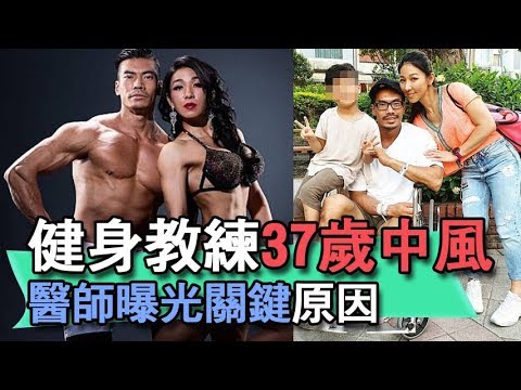 【精華版】健身教練37歲中風 醫師曝光關鍵原因