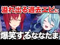 次々に溢れ出てくるアンジュのイタイ過去エピソードに爆笑する珠乃井ナナ