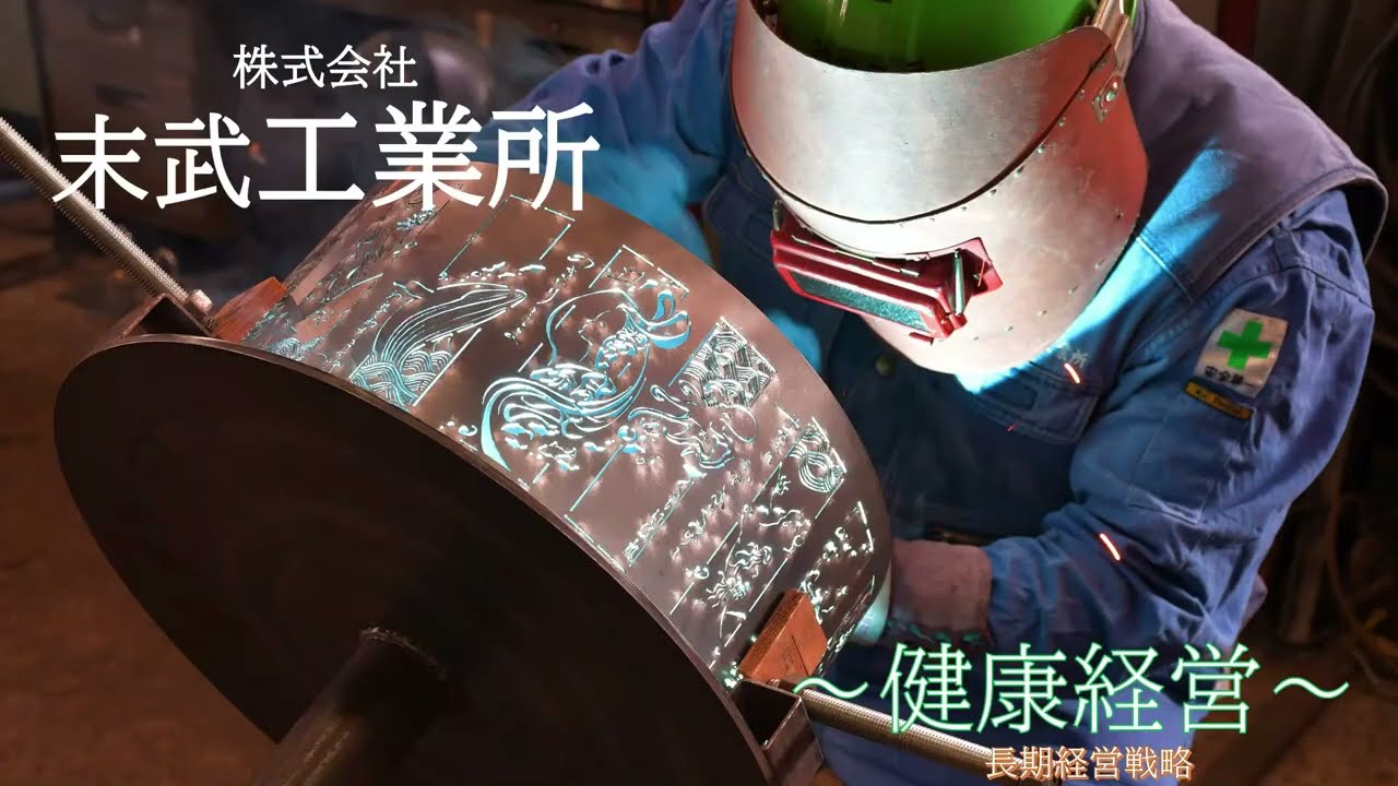 株式会社末武工業所「長期経営戦略「健康経営」」篇