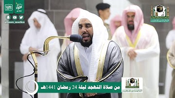 قبس من تلاوة فضيلة الشيخ د.#عبدالله_الجهني من صلاة التهجد ليلة 24 #رمضان 1441هـ.