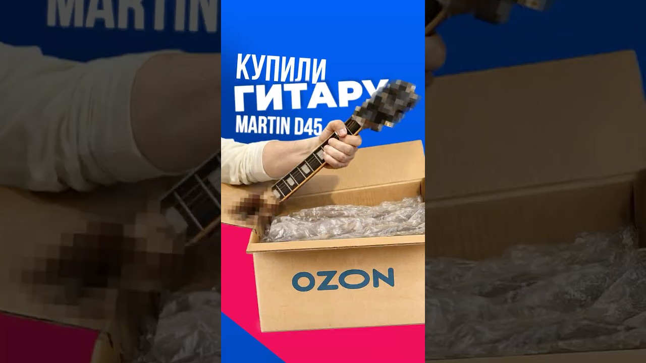 Купили Martin D45 на Ozon… Интернет-покупка года… или провал? | Guitar lavka