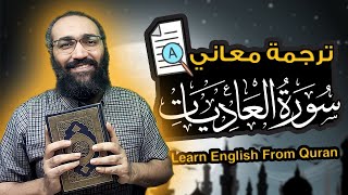 Learn English From Quran | Surat Al Adiyat  |تعلم الانجليزية ترجمة معاني سور القران | سورة العاديات