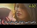 مسلسل امنية وإن تحققت الحلقة 630 واخيرا ابهيرا تقابل ابنتها لاول مرة مسلسل امنية وإن تحققت الحلقة 630 واخيرا ابهيرا تقابل ابنتها لاول مرة