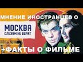 Иностранцы о Москва слезам не верит + факты о фильме