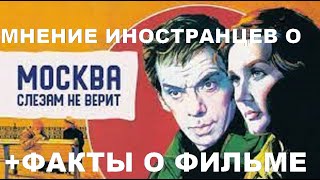 Иностранцы о Москва слезам не верит + факты о фильме