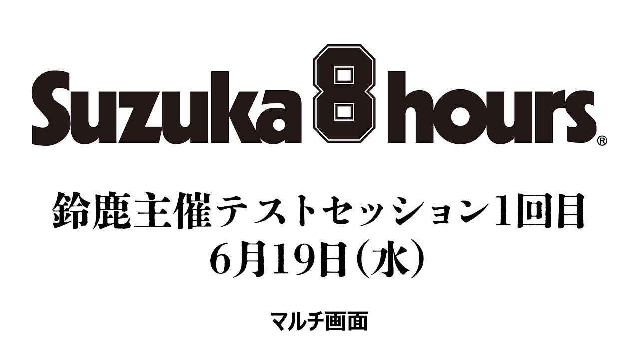 マルチ画面】“コカ・コーラ” 鈴鹿8時間耐久ロードレース 第45回大会