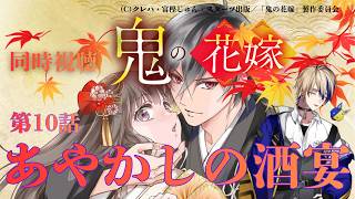 鬼の花嫁 同時視聴