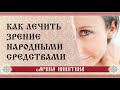 Лечение глаз | Лечение зрения народными средствами | Арина Никитина