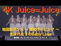 4K Juice=Juice  地団駄ダンス ~ 愛のダイビング ~ 生まれたてのBaby Love  &#39;19秋  歌詞付