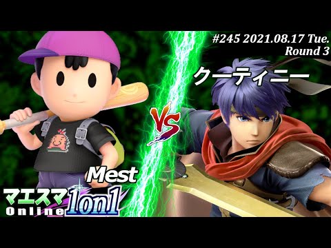 マエスマ1on1#245＜3回戦＞Mest(ネス）VS クーティニー(アイク)【#スマブラSP/#マエスマ】【オンライン大会/SSBU】