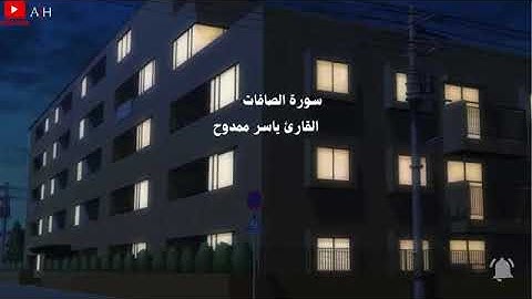 تلاوات تأخذك الى عالم اخر 🎧 سوره الصافات 🎧بصوت القارئ الشيخ ياسر ممدوح 🎧