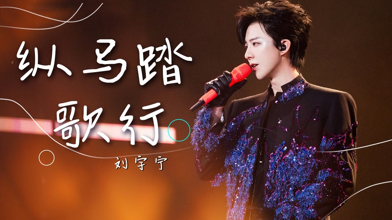 好听！刘宇宁《纵马踏歌行》侠气拉满 [精选中文好歌] | 中国音乐电视 Music TV
