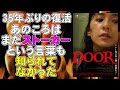 映画『DOOR デジタルリマスター版』35年ぶりにストーカーホラーの原点作品が復活【映画レビュー 考察 興行収入 興収 ホラー映画】【高橋伴明 高橋恵子 堤大二郎】