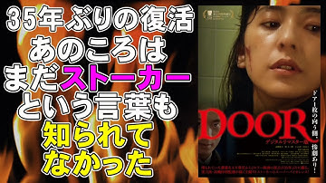 映画『DOOR デジタルリマスター版』35年ぶりにストーカーホラーの原点作品が復活【映画レビュー 考察 興行収入 興収 ホラー映画】【高橋伴明 高橋恵子 堤大二郎】