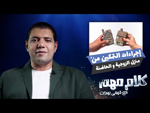 فيديو: لماذا منزل الحضانة مهم؟