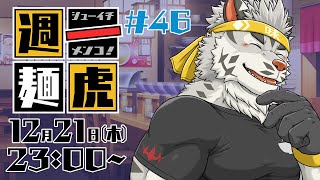 【定期配信】週一麺虎 #46【麺虎カンスイ/Vtuber】