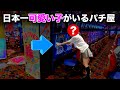 【ランキング1位】日本一可愛いスタッフがいるパチンコ屋に潜入【狂いスロサンドに入金】ポンコツスロット389話