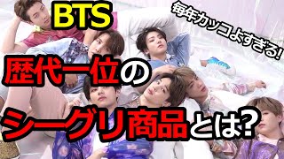 【BTS】歴代のシーグリ商品を大発表！あなたの１位は何年のシーグリ？