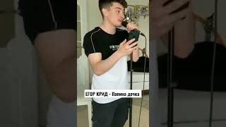 ЕГОР КРИД - Папина дочка (COVER BY Russs)