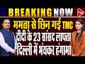 Big Setback for Mamata Banerjee | Rebel TMC MPs Reach Delhi to Meet Speaker | Dr. Manish Kumar