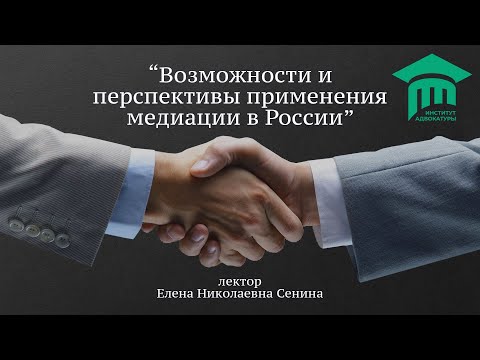 Возможности и перспективы применения медиации в России.