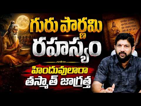 గురు పౌర్ణమి రహస్యం , హిందువులారా తస్మాత్ జాగ్రత్త || Hindu Echo