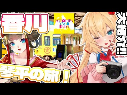 【 旅 】「琴平」を盛り上げる!!地元の皆さんと魅力大紹介～～～！！🚃✨【ホロライブ/赤井はあと】