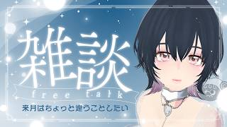 【 #雑談 】来月やりたいことを絞る