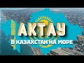 Актау. В Казахстан на море. Едем на поезде!