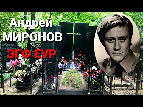 Ваганьковское КЛАДБИЩЕ | Андрей Миронов | Общение с душой