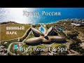 Винный парк комплекса Mriya Resort Spa Крым