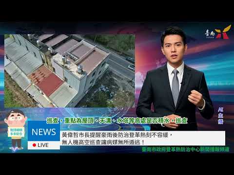 雨後防治登革熱刻不容緩，無人機巡查讓病媒無所遁逃！