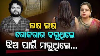 ଲକ୍ଷ ଲକ୍ଷ ଟଙ୍କା ରୋଜଗାର କରୁଥିଲ ହେଲେ ଝିଅ ପାଇଁ ମରୁଥିଲେ | Humane - A Performer’s Descent