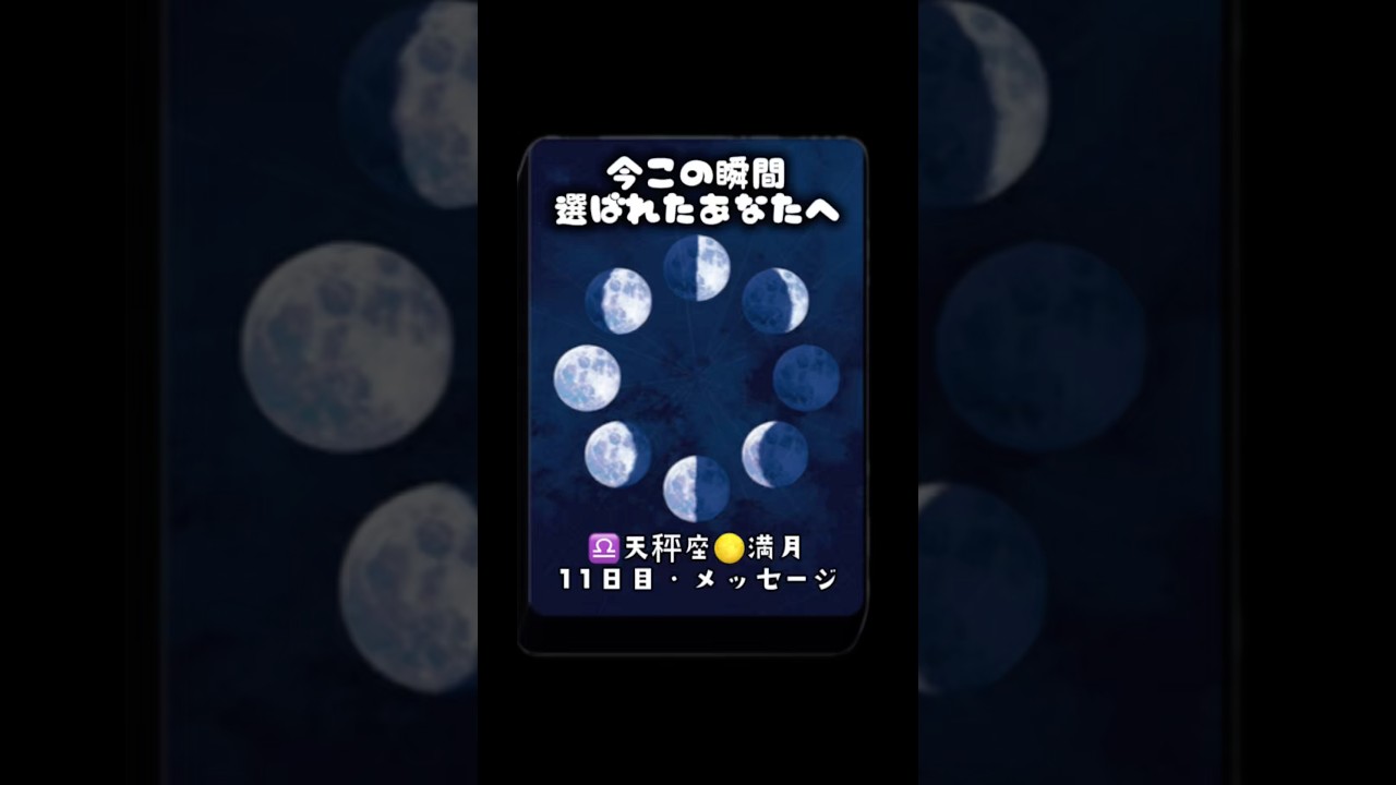 今日の月からのメッセージ、受け取ってください
