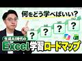 Excel研修は順番が9割｜eラーニングで挫折しない学習ロードマップの作り方