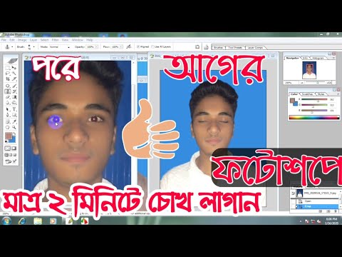 ভিডিও: ফটোশপে কীভাবে উজ্জ্বল চোখ বানাবেন