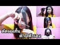 ตัดผมสั้นด้วยตัวเอง | Pupaeross