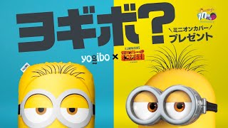 Yogibo ヨギボー　ミニオン ミニオンがあの大人気“魔法のソファ”と超コラボ！限定デザインの
