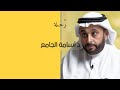 مع الناس وفي المجالس تجن ب واحرص على هذه الصفات د أسامة الجامع 