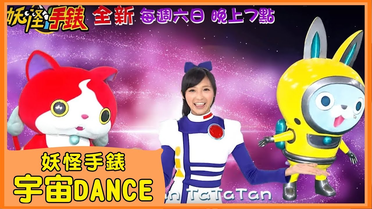 最新洗腦神曲【妖怪手錶MV大首播 宇宙DANCE！】