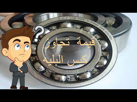 هل تعرف القيمه الصحيحه لتجاوز كبس رولمان البلي