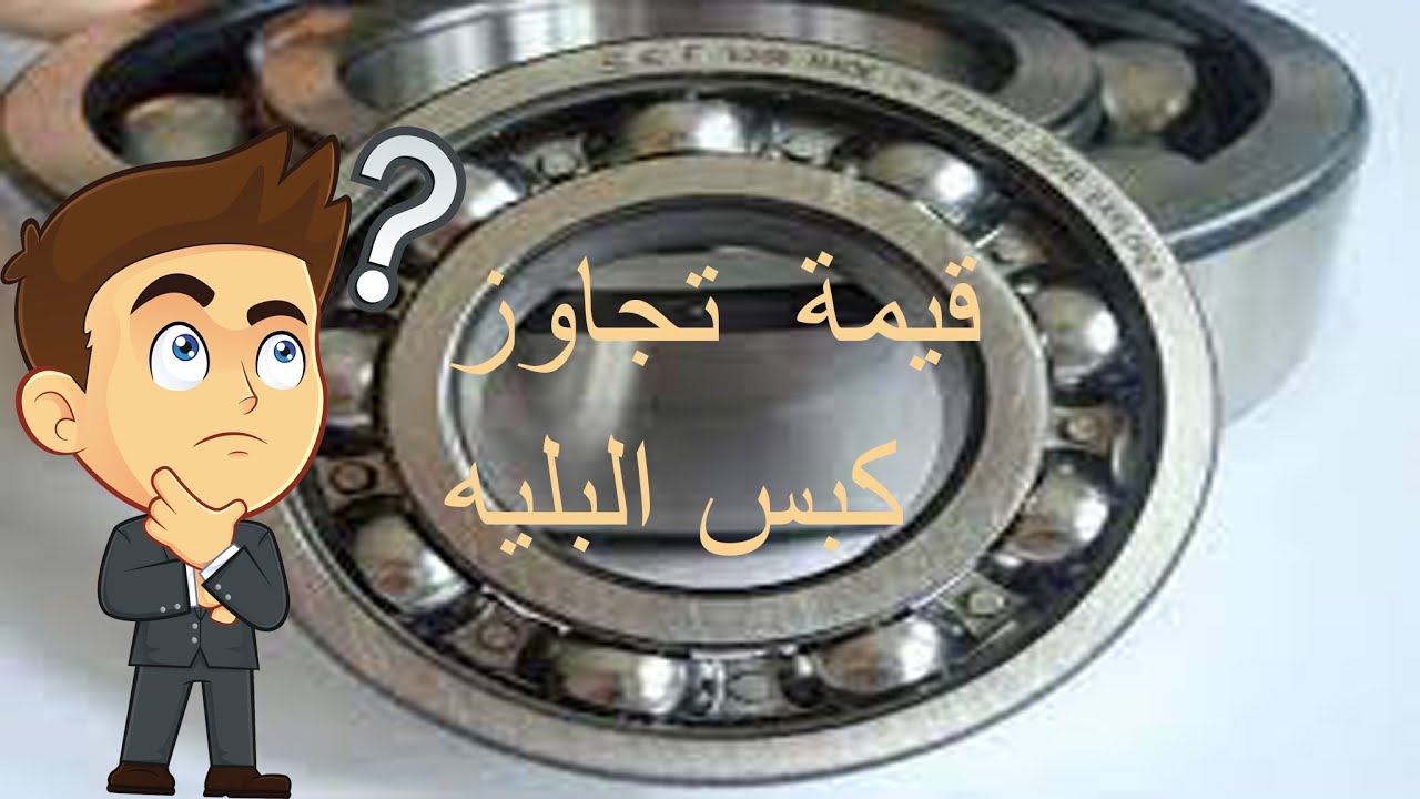 هل تعرف القيمه الصحيحه لتجاوز كبس رولمان البلي ؟؟؟؟؟