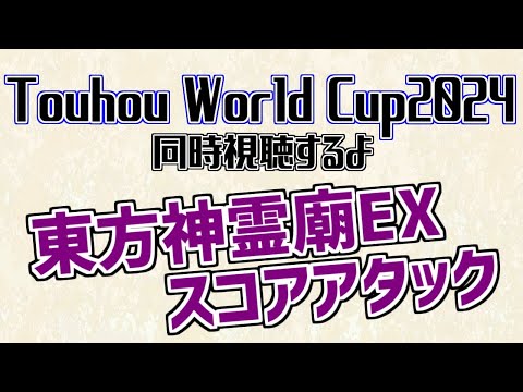 Touhou World Cup 2024 (TWC)をミラー視聴するよ！【東方神霊廟EX Scoring】