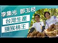 草地狀元-台灣奇異果VS秋葵咖啡(20161024播出)careermaster / KIWI in Taiwan