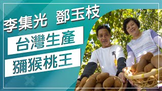 草地狀元-台灣奇異果VS秋葵咖啡(20161024播出)careermaster ... 